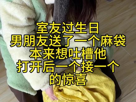 原来麻袋里还可以是惊喜#生日礼物#男朋友#开箱视频#开箱vlog #惊喜