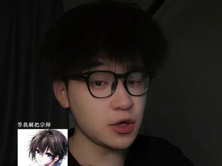 等我刷把宗师 #配音#王者 #等我刷把宗师 #抽象