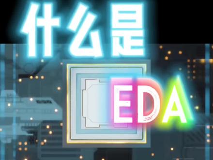 #重庆市半导体科技馆 #半导体集成电路 #科普知识 #什么是EDA