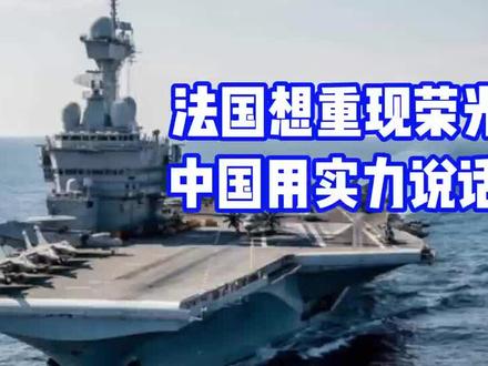 法国航母想在南海耍威风?40 艘中国军舰让它认清楚现实! 法国 “戴高乐” 号航母打着 “克莱蒙梭 2025” 任务的旗号,试图在亚太地区展示军事威慑、重现昔日大国荣光,却在南海遭遇中国海军的 “贴身围观”——40 艘主力战舰形成严密封锁线,山东舰航母编队的现身更让法军战备宣言沦为空谈。
从地中海遭俄罗斯战机 “挑衅”,到被日本以 “无核三原则” 拒绝停靠,再到南海被中国舰队 “碾压式包围”,法国航母的远航行动堪称 “一波十八折”。这场未开火的交锋,不仅暴露了法国海军 “外强中干” 的真实实力,更印证了一个事实:在 21 世纪的南海,任何试图复刻 “炮舰外交” 的企图,都注定被中国海军的实力击碎。
视频深入解析法国 “大国野心” 与现实的落差、中国海军的崛起逻辑,以及这场博弈背后的国际格局变迁 —— 西方靠军事优势威胁中国的时代,早已一去不返。#法国戴高乐航母 #南海 #热点事件 #法国航母被中国40艘军舰包围
