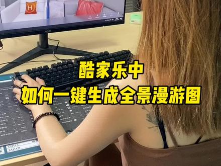 酷家乐中如何一键生成全景漫游图#酷家乐