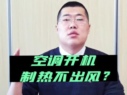 空调开机制热不出风怎么办?#空调 #空调不出风 #寒潮 #暖气 @DOU+小助手 @抖音小助手 @海尔空调