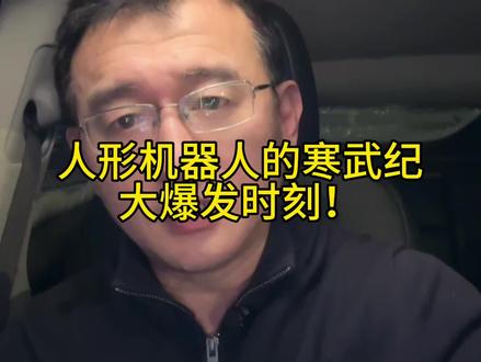 人形机器人的寒武纪大爆发时刻!#人形机器人#寒武纪
