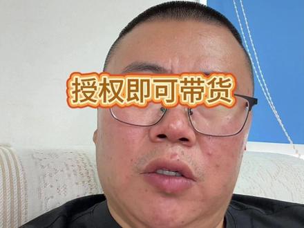 千粉方可授权#蛋总 #带货 #干货