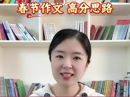 春节作文,这样写条理清晰,简单易学,让老师眼前一亮。#春节 #写作 #文老师