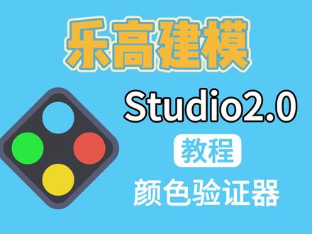 乐高建模Studio教程:颜色验证器