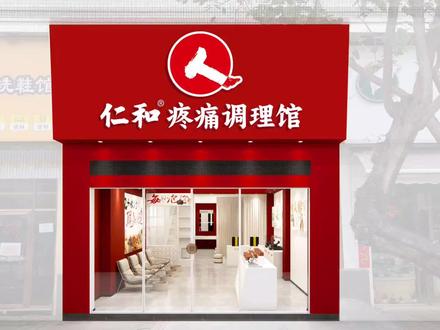 仁和疼痛调理馆,一家注重疼痛和亚健康调理的社区养生馆#加盟招商 #大健康 #养生馆 #按摩养生