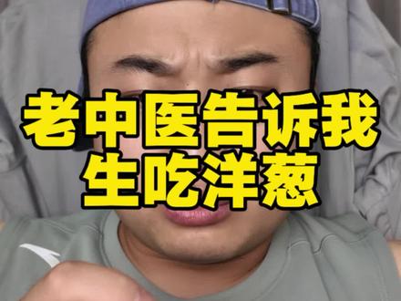 超级食物洋葱。生吃洋葱,应该这样吃,#洋葱 #健康 #养生