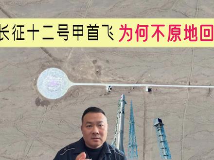 长征十二号甲首飞为何不原地回收? 长征十二号甲首飞!为什么不能原地回收?回收场为何建在民勤 #长征十二号甲为何不原地回收 #长征十二号甲发射时间 #长征十二号甲回收场为何建在民勤 #科技启示录 #抖音知识年终大赏 @湘江·太空城官方号 @太空颜掌柜 @翔说航天