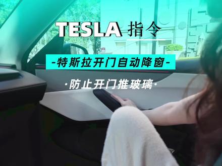家人朋友坐特斯拉的时候关门很用力,还喜欢推着玻璃关门? 现在只需要一个特斯拉自动化指令就可以轻松解决这个问题!#特斯拉 #特斯拉model3 #特斯拉modely #特斯拉自动化 #特斯拉modelyl
@DOU+小助手 @抖音小助手 @抖音汽车