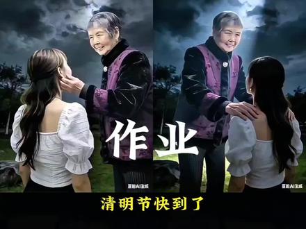 清明节,寄哀思。思念亲人隔空拥抱的豆包Al指令制作教程来了#思念亲人隔空拥抱#豆包ai#豆包出大片有两把刷子#豆包app#抖音ai制作