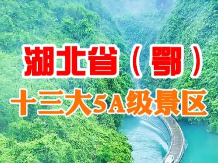 湖北省(鄂)十三大5A级景区,我已经走了10个了,有比我更多的吗?评论区见。#旅游攻略 #旅行推荐官 #抖音旅游 #抖出你的家乡 #旅游 #旅行 #风景 @DOU+小助手