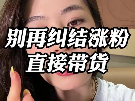 不要纠结涨粉了,直接带货才是最快的方式#短视频带货 #短视频创业 #干货 #带货