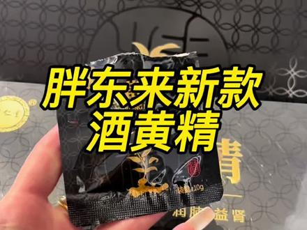 胖东来现在只有这款酒黄精,其他黄精都没有,别买错了#胖东来黄精 #酒黄精 #黄精药材 #胖东来医药 #黄精