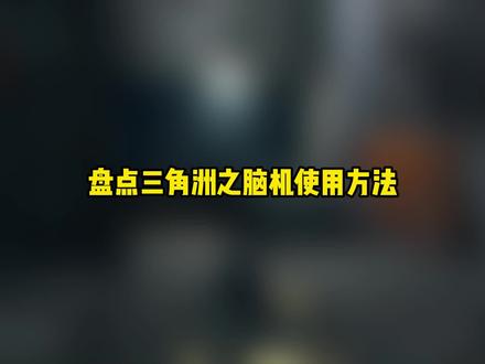 速通巴别塔彩蛋房 #三角洲行动