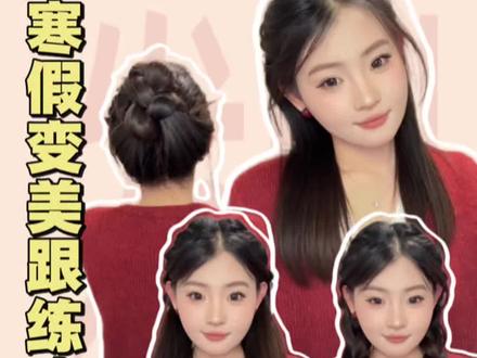 3款简单日常发型教程|新年版 日常版 简单版 #发型教程 #中长发发型 #简单扎发 #新手发型教程 #百搭日常发型