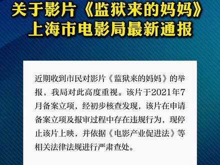 关于影片《监狱来的妈妈》,上海市电影局最新通报