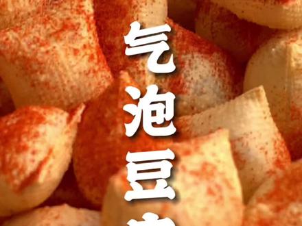 应该没有人会拒绝比薯片还上头10分钟就能搞定的气泡豆皮吧~#大伟投食 #烤箱