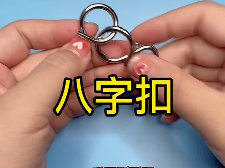 教你8字扣简单的解法,你学会了吗?#智力解扣 #动手动脑