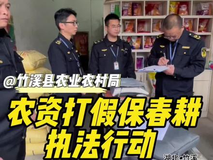 #农资打假#春耕备耕 #农业执法 整顿和规范我县农资市场经营秩序,确保春耕期间农民播下放心种、施上放心肥、用上安全药。