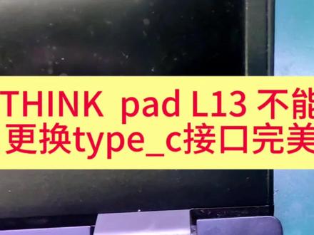 联想thinkpad l13不能充电,更换全新type-c接口完美解决😊😊😊#十堰电脑维修#十堰笔记本电脑维修与升级#十堰台式机维修与升级#十堰显卡维修#十堰显示器维修