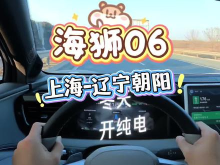开比亚迪海狮06纯电suv上海到东北1600+公里体验感如何?说实话感觉真不错!#汽车安全 #比亚迪海狮06ev