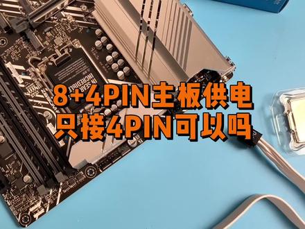 电脑主板上CPU供电是8加4PIN,只插8PIN可以吗? #电脑配件 #数码科技 #电脑