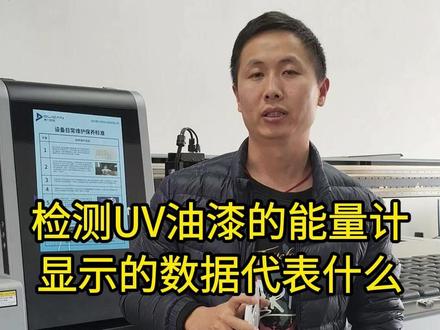 uv固化行业检测UV油漆的能量计显示的数据代表什么#uv固化 #uv油漆 #uv印刷 #紫外固化 #LS137uv能量计