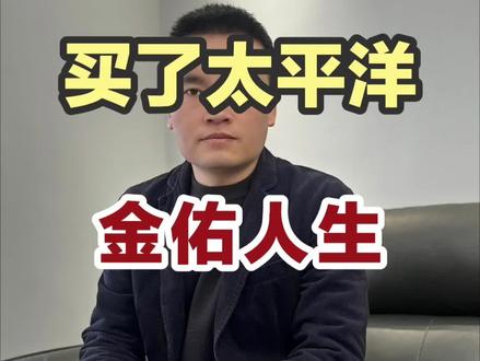 买了太平洋金佑人生重疾险要不要退保? #重疾险