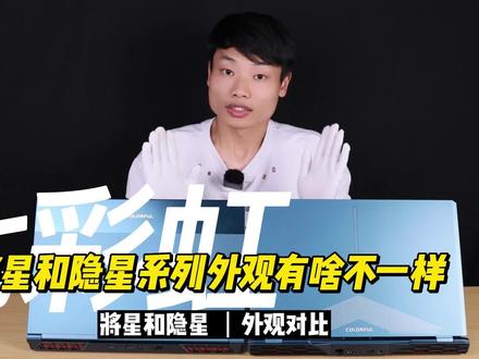 新品隐星发布了,这次我们将将星和隐星做了外观对比,大家可以详细看一下啦!而且带独显直连哦,感兴趣的小伙伴,可以冲一波了!#隐星 #七彩虹隐星 #隐星p15 #七彩虹 #笔记本推荐 #游戏本推荐 #电脑推荐 #将星笔记本 #七彩虹笔记本 #电竞游戏本 #游戏本 #游戏本推荐 #将星x15 #将星x17 #七彩虹colorful