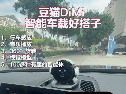 DiMi车载好搭子
#豆猫DiMi #车载机器人 #豆包