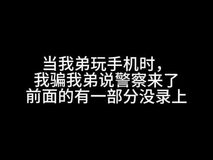 #整蛊 #弟弟 我受不了了哈哈哈