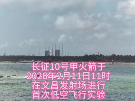 2026/2/11/11:00
长征10号甲火箭发射
实验成功
