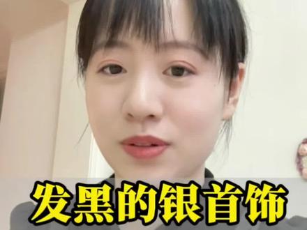 发黑的银首饰这样变回来,嘿嘿#银首饰发黑怎么清洗 #白银 #贵金属 #赤峰