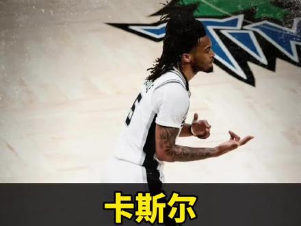 卡斯尔全场爆砍32分,助力马刺4-2淘汰森林狼,2024届选秀重排,卡斯尔当之无愧的状元!火箭当年探花签没选卡斯尔,真的亏麻了!#马刺淘汰森林狼晋级西决#2024选秀重排#卡斯尔#谢泼德#文班亚马