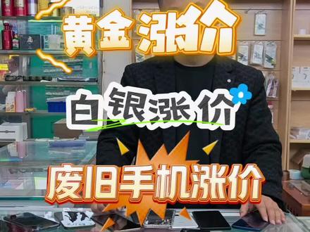 继黄金白银涨价之后,现在是废旧手机涨价!存储芯片涨价,废旧手机疯狂涨价!#废旧手机 #存储芯片 #手机涨价
