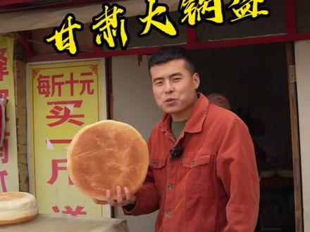 甘肃保留最完整的传统生产方式。西北锅盔#生态陇南康养胜地