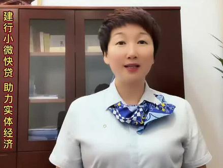 建行小微快贷 助力实体经济
小微企业 个体户一分钟贷款 #金融知识普及月 #金融知识分享