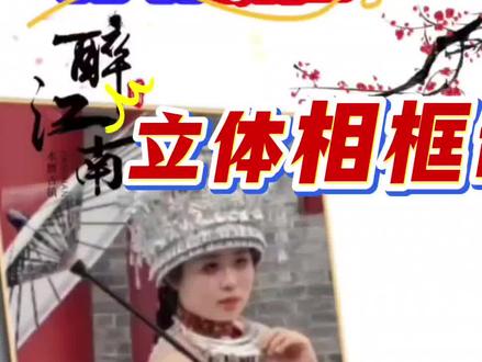 立体相框制作教程 #剪辑教程 #用剪映出大片