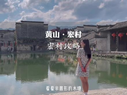 如果你没来过宏村,又怎么会知道什么叫做画里江南,宏村最全攻略来啦❤️ #宏村 #宏村攻略 #皖南 #烟雨中的江南 #旅行大玩家