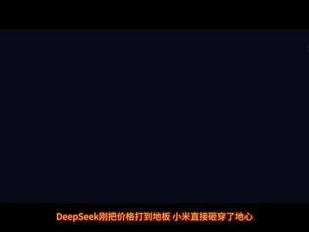 小米Mimo永久降价99%!2分钱/百万Token #小米MiMo#大模型降价#API价格#AI创业#独立开发者