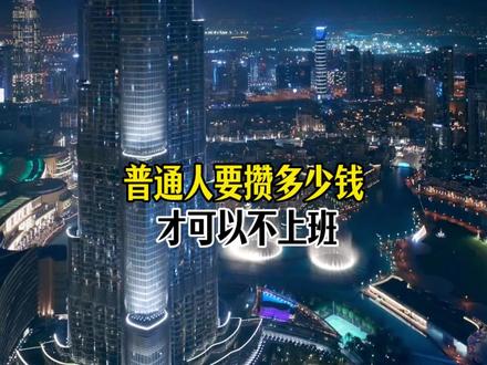 普通人要多少钱才能不工作#财务自由 #攒钱 #经济 #财富 #财富洞察部