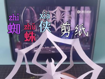 张国伟同款蜘蛛侠剪纸,真的可以7刀剪出蜘蛛侠,你们也来试试!#张国伟剪了只蜘蛛侠 #张国伟剪了蜘蛛侠