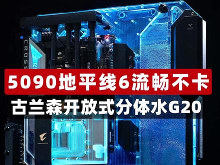 5090玩地平线6流畅不卡!古兰森开放式分体水G20 #SuperPC #5090 #地平线6 #超频 #X3D千帧电竞