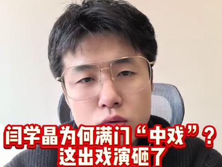 闫学晶为何满门“中戏”?#闫学晶 #闫学晶儿子 #酸黄瓜 #中戏