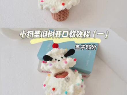 #创作灵感 开口款小狗圣诞树教程来噜,不敢想圣诞节🎄我的好姐妹收到这个礼物会有多开心🥳#手工diy #手工 #圣诞礼物