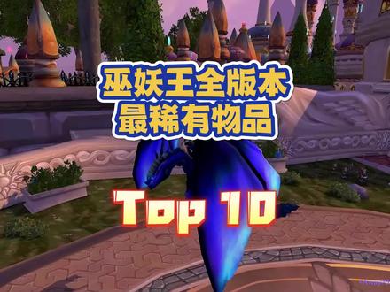 巫妖王全版本最稀有十大物品 #魔兽世界怀旧服 #巫妖王之怒 #巫妖王之怒怀旧服