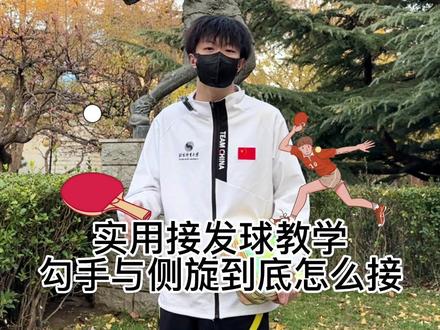 艾特你不会接发球的球友来看#乒乓球 #乒乓球教学 #北京体育大学 #乒乓球接发球