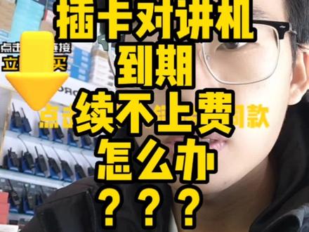 #赤峰 #对讲机 #知识分享 #干货分享 5000公里不限距离对讲机到期续费不上费,找不到续费的地方怎么办?