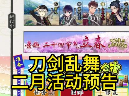 刀剑乱舞二月活动预告#刀剑乱舞